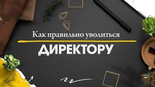 Как правильно уволиться с должности генерального директора по собственному желанию // Голден Сити