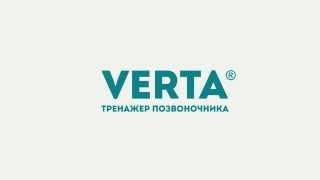 Тренажер для позвоночника VERTA