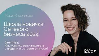 Как новичку разговаривать с людьми о сетевом бизнесе? - Школа новичка 2024 - Мария Старчикова