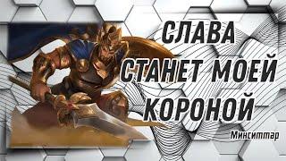 Минситтар гайд 2024 | Mobile Legends