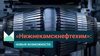 СИБУР в Татарстане: как Нижнекамскнефтехим развивает страну и город