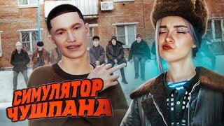 СИМУЛЯТОР ЧУШПАНА - ПУСТЫЕ БУТЫЛКИ на АСФАЛЬТЕ ► Chushpan Simulator