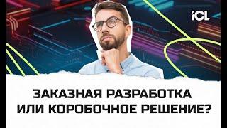 Заказная разработка или готовое решение? Круглый стол IT News