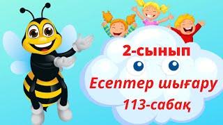 Есептер шығару.  2 cынып. 113 cабақ