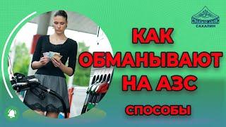 Как обманывают на заправках