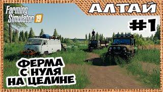 Ферма с нуля, на целине, и без денег  Алтай #1  Farming Simulator 19