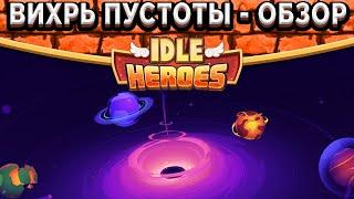 Idle HeroesВихрь Пустоты - Обзор / Каких героев использовать? / Первый Завоеватель на сервере!