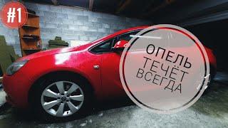 OPEL ASTRA J GTC. Бесконечная борьба. Антифриз.