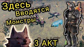 Сюжетная Линия ЗДЕСЬ водятся МОНСТРЫ 3 АКТ Grim Soul Survival Грим соул Выживания