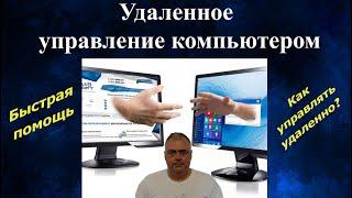 Как управлять удаленным компьютером в Windows 10? Быстрая помощь. Исправляем проблемы на PC удаленно