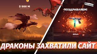 ВОССТАНИЕ ДРАКОНОВ на САЙТЕ GGSTANDOFF | ПРОШЛИ ИВЕНТ ДРАКОНОВ чтобы ЗАЛУТАТЬ ГОЛДУ