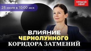 ЧЕРНЫЙ КОРИДОР ЗАТМЕНИЙ. ПРЯМОЙ ЭФИР ВОСКРЕСЕНЬЕ 10:00. Астрология с Еленой Негрей