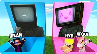 ЯМА ТВ МЕНА vs ЯМА ТВ ВУМЕН В МАЙНКРАФТ! ШЕДИ ЛЕСКА И НУБИК MINECRAFT