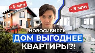 Что дешевле: построить ДОМ или купить КВАРТИРУ в новостройке в Новосибирске 2025? Сравнение цен.