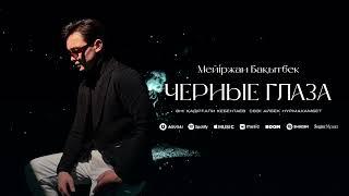 Мейіржан Бақытбек - Черные глаза