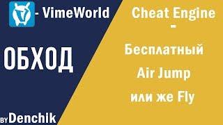 [NoFIX] Бесплатный флай для VIMEWORLD