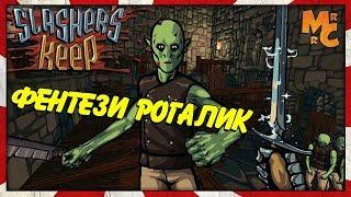 Slasher's Keep - ФЕНТЕЗИ РОГАЛИК