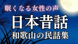 【睡眠導入】眠れる日本昔話〜和歌山の民話集〜｜癒しの女性朗読（途中広告なし）