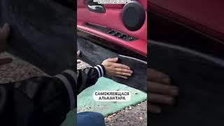 Самоклеющаяся алькантара #auto #aliexpress #товары