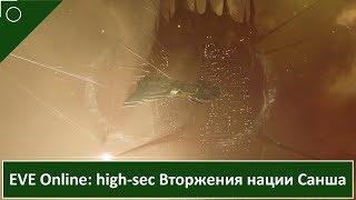 EVE Online: high-sec Вторжения нации Санша