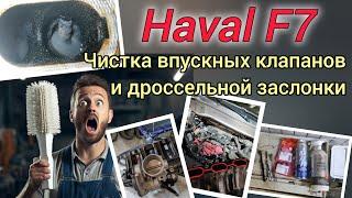 Чистка впускных клапанов и дросселя на Haval F7