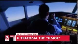 14 Αυγούστου 2005: Η τραγωδία της "Ήλιος" | AlphaNews Live | AlphaNews