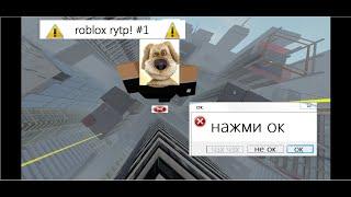 Роблокс RTYP Roblox RYTP #1