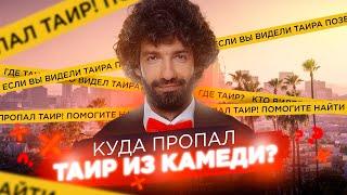 КУДА ПРОПАЛ ТАИР ИЗ КАМЕДИ?