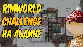 Неприкрытая жестокость на леднике, 5502-5504 - RimWorld Challenge