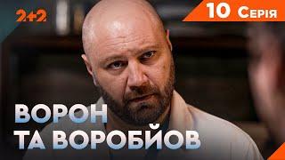 Ворон та Воробйов 1 сезон 10 серія. Новий український серіал на каналі 2+2. Комедійний детектив 2024