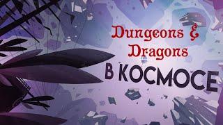 Гид Спеллджаммера по Дикому Космосу в Dungeons & Dragons. (По Ту Сторону Страниц)