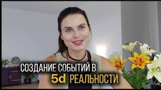 События и мышление в 5d реальности || Суть "Новых" Технологии