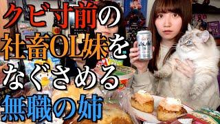 【コンビニ飯】社畜OL妹が会社をクビになりかけたのでローソンおつまみ一緒に爆食する【酒村ゆっけ、】