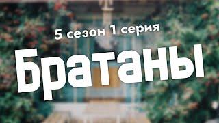 podcast: Братаны - 5 сезон 1 серия - сериальный онлайн подкаст подряд, когда смотреть?