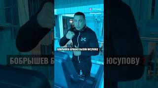 ️ БОБРЫШЕВ ответ САЛАМОВУ / РЕВАНШ с ЗАЛИМХАНОМ ЮСУПОВЫМ