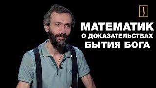 Математик о "точной религии", доказательствах бытия Бога, играх и образовании