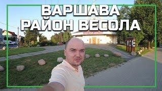 Районы Варшавы - Весо́ла (Wesoła), серия видео о жизни в Варшаве, Польша