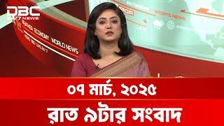 রাত ৯টার সংবাদ | ০৭ মার্চ, ২০২৫ | DBC NEWS