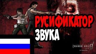 Русификатор Звука - Resident Evil Zero Remaster