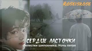 Сердце ласточки/5.Лепестки шиповника . Ночь пятая. /Roseisrose/#bts #озвучкаbts #фанфикибтс #btsarmy