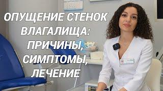 ОПУЩЕНИЕ СТЕНОК ВЛАГАЛИЩА: причины, симптомы, лечение! Как предупредить и что делать, если уже?