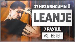 LeanJe - Идеальный пациент [7 раунд 17 независимый баттл] // 17ib 7 round