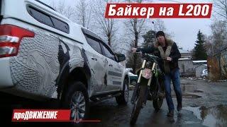 Байкер Янков тестирует новый Мицубиси Л200. Тест Mitsubishi L200 2015 Автограф Про.Движение