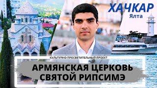 Проект "Хачкар" выпуск №4 - Армянская церковь Святой Рипсимэ в Ялте.