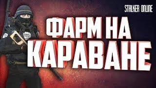 СТАЛКЕР ОНЛАЙН-ФАРМ НА КАРАВАНЕ,ПОСТРЕЛУШКИ С ПК (Stay Out)-(Stalker Online)