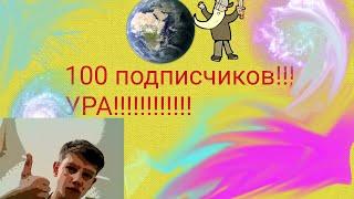 100 ПОДПИСЧИКОВ!!! УРА!!!!!!!