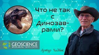 Что не так с Динозаврами? | Артур Чадвик (Geoscience Research Institute)