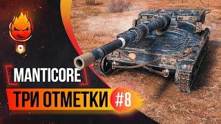 Три отметки на Manticore 91.9%  Стрим 8