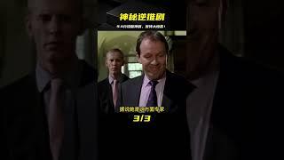 懸疑：9.4分逆推神劇，反轉燒腦出乎意料，只看10分鐘我就給滿分 #電影 #影視解說 #劇情 #懸疑 #劇情片