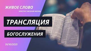 31.10.2021 Трансляция богослужения | Церковь Живое Слово